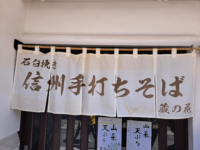 Comentarii opinii despre 蔵の花