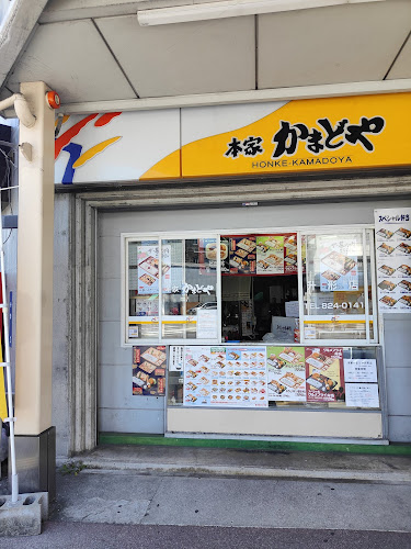 Comentarii opinii despre 本家かまどや 升形店