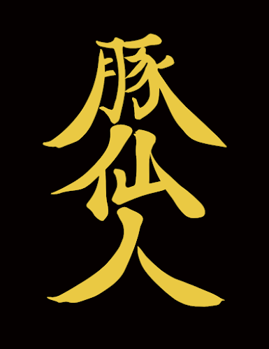 豚仙人 鶴見店 - 横浜市