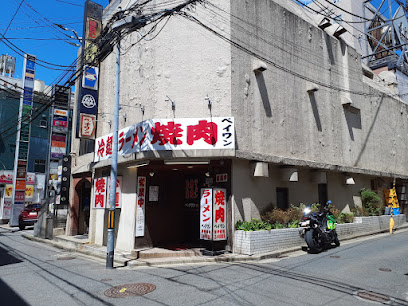 焼肉レストラン 北王 (ペイワン)