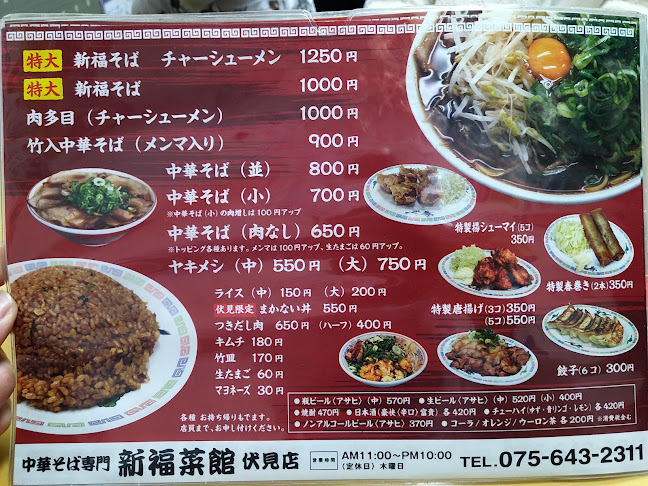 新福菜館 伏見店