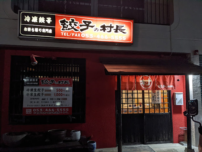 お持ち帰り専門店 餃子の村長 - 浜松市