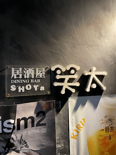 居酒屋 笑太 - 飲食業