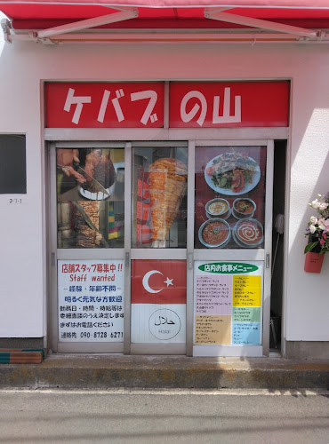 ケバブの山 - 飲食業