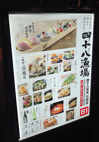 四十八漁場 川崎店 - 川崎市