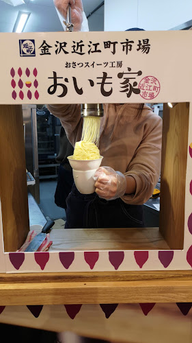 金沢近江町市場おさつスイーツ工房 おいも家 - 金沢市