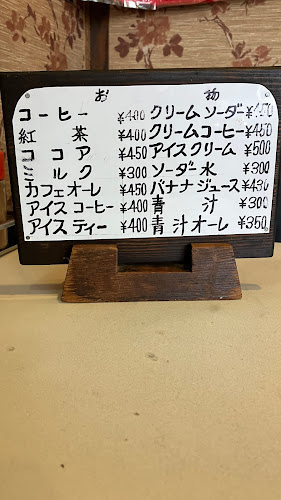 お食事と喫茶 があべら