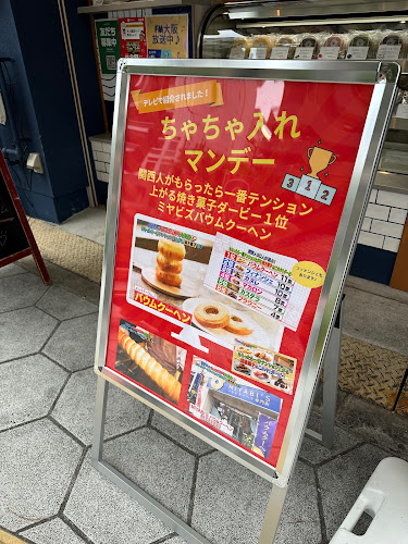 Opinii despre MIYABI'Sバウムクーヘン専門店 上本町店（ミヤビズ） în 大阪市 - 飲食業