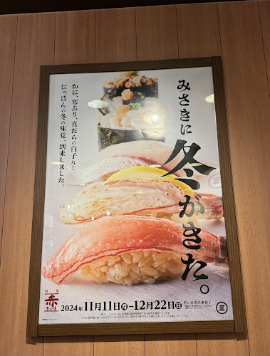 回転寿司みさき 鎌倉小町通り店