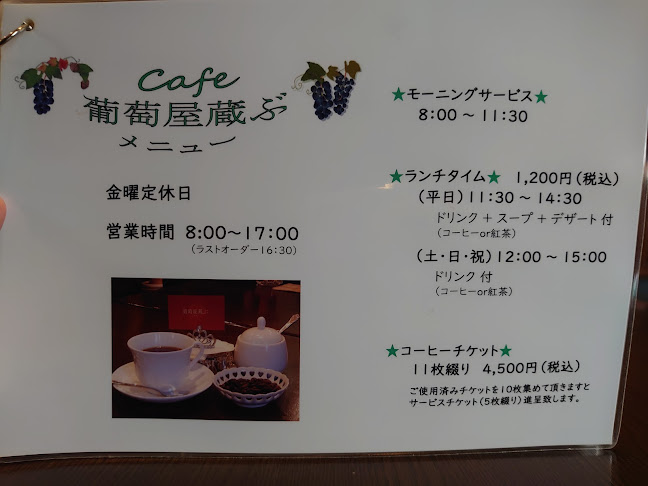 葡萄屋蔵ぶ - 飲食業