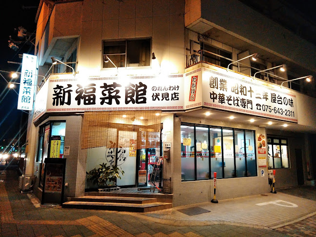 新福菜館 伏見店