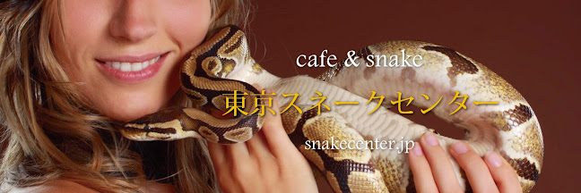 - Cafe & Snake - 東京スネークセンター - 飲食業