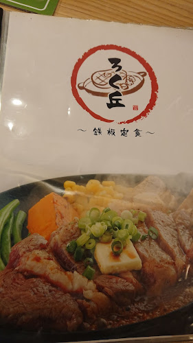 ろく丘 アリオ倉敷店 - 倉敷市