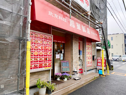 鳳華飯店 笹下本店