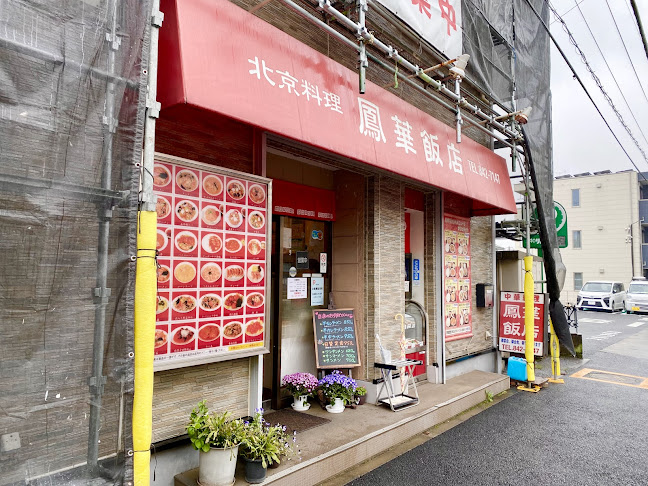 鳳華飯店 笹下本店