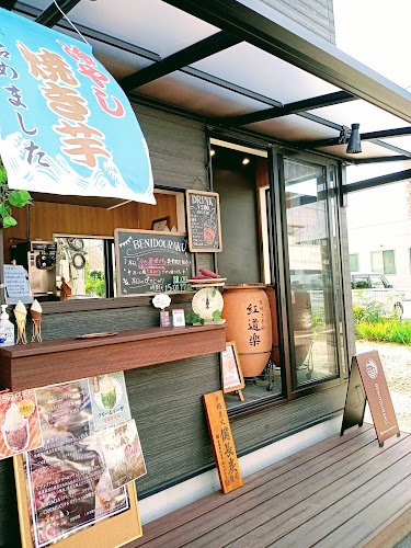 壺焼き芋邸 紅道楽 - 仙台市