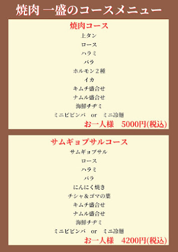 焼肉 一盛