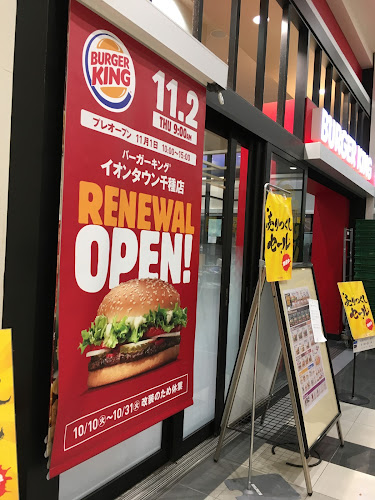 バーガーキング イオンタウン千種店 - 飲食業
