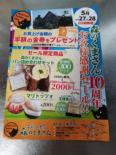 石窯パン工房 森のくまさん 米子店