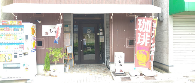 カフェもな - 神戸市