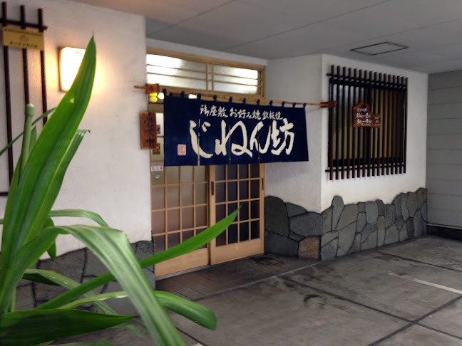 じねん坊 JINENBOU