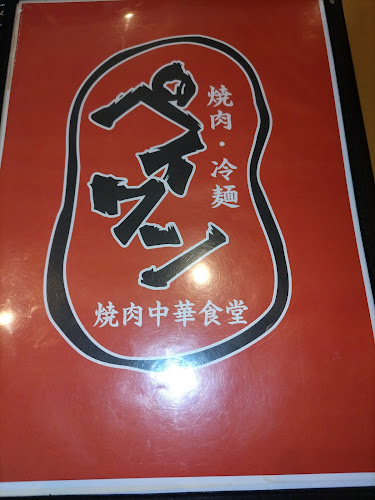 Comentarii opinii despre 焼肉レストラン 北王 (ペイワン)