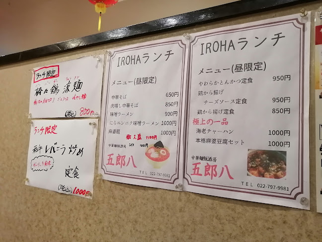 中華麺飯酒房 五郎八 IROHA