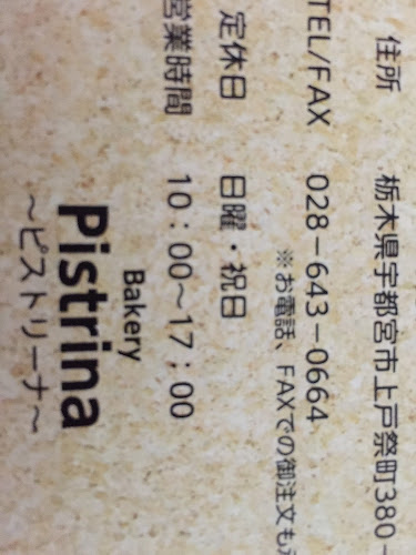 ピストリーナ（Bakery Pistrina） - 宇都宮市