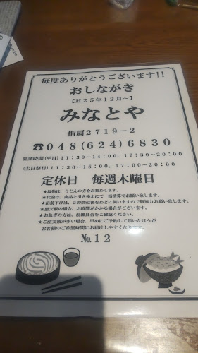 みなとや - さいたま市