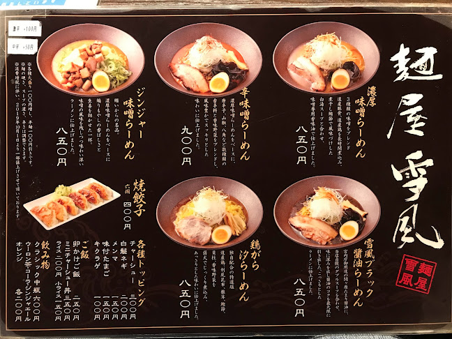 麺屋 雪風 手稲店