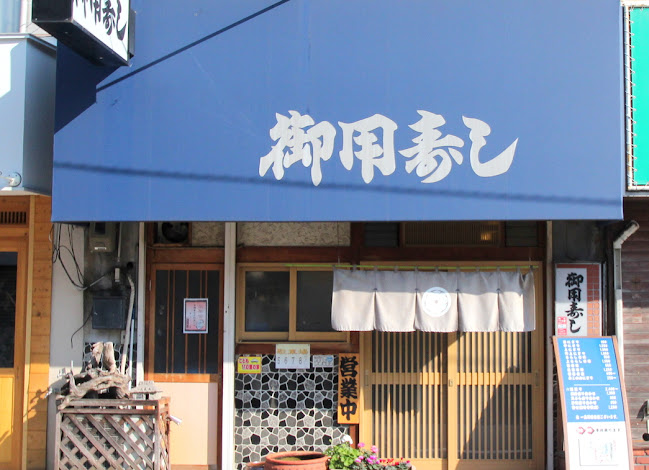 御用寿し 下祇園店