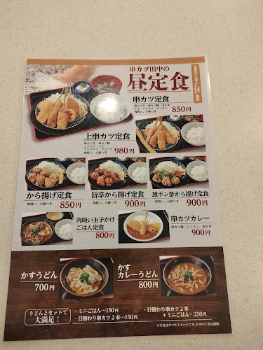 串カツ田中 キュービックプラザ新横浜店 - 横浜市