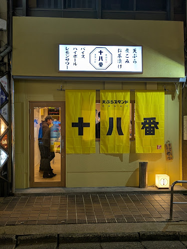 Comentarii opinii despre 天ぷらスタンド 十八番