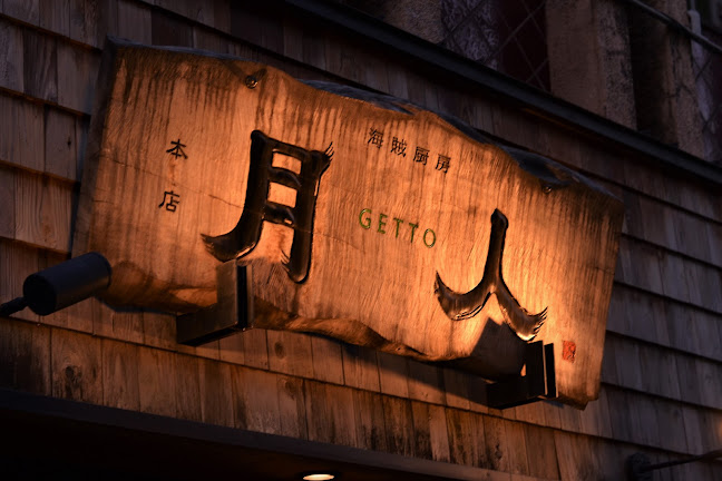 海賊厨房 月人 - 久留米市