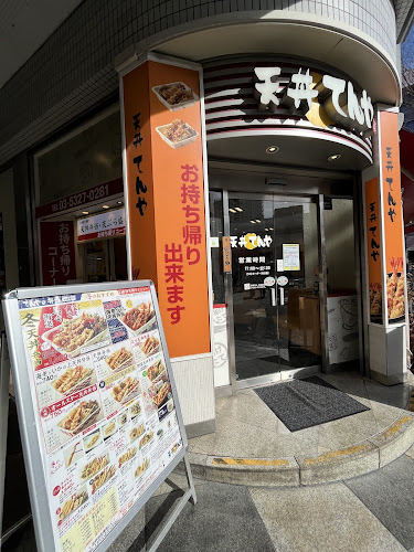 天丼てんや 阿佐ヶ谷店
