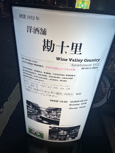 Opinii despre 洋酒舗 勘十里 BAR country în 大阪市 - 飲食業