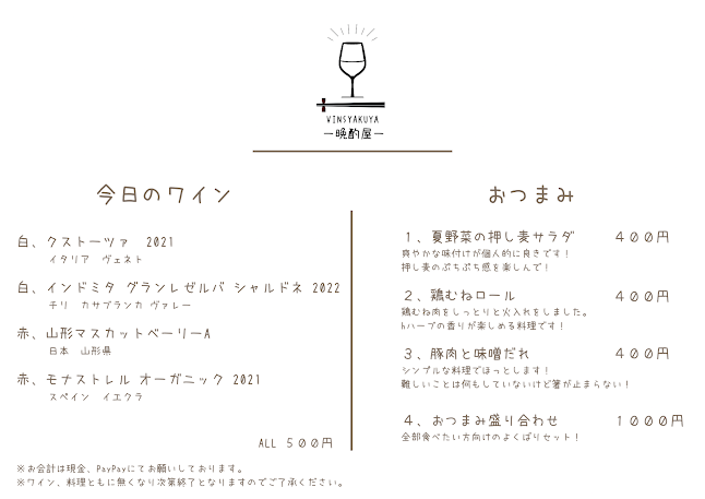ワインバル VINSYAKUYA-晩酌屋- - 市川市