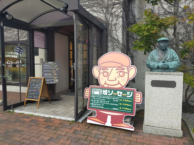 函館カール･レイモン レイモンハウス 元町店