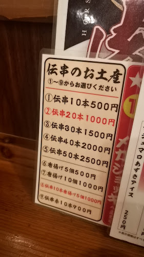 Opinii despre 伝串 新時代 港区東海通り店 în 名古屋市 - 飲食業