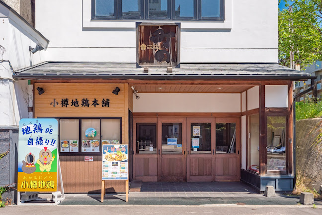 小樽地鶏本舗直営 鳥ま津