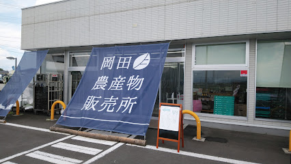 岡田農産物販売所