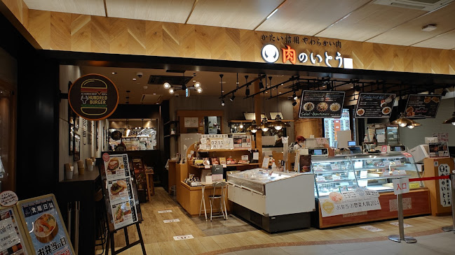 肉のいとう 仙台駅1階店 - 仙台市