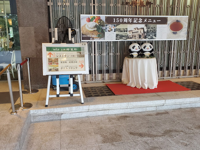 上野精養軒 - 台東区