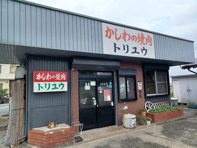 かしわの焼肉 トリユウ - 松阪市