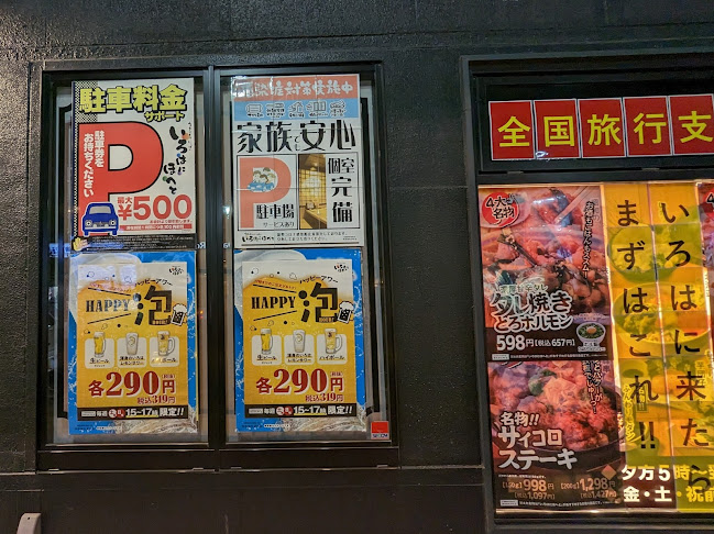 いろはにほへと 八戸八日町店