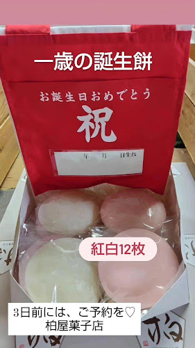 Comentarii opinii despre ㈲柏屋菓子店