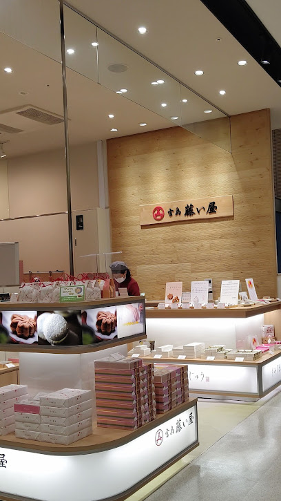 （株）藤い屋さんすて福山店