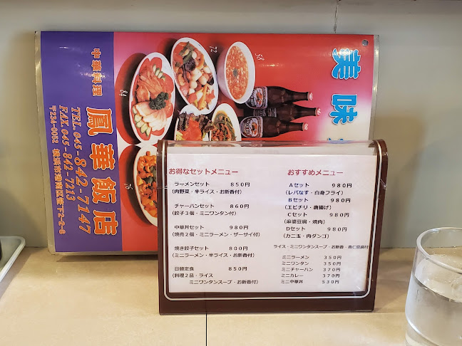 Comentarii opinii despre 鳳華飯店 笹下本店