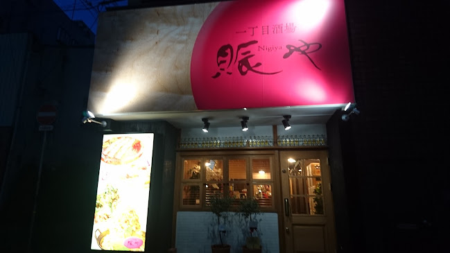 一丁目酒場 賑や