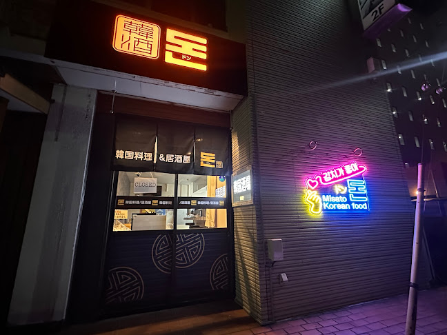 韓国料理&居酒屋ドン - 三郷市